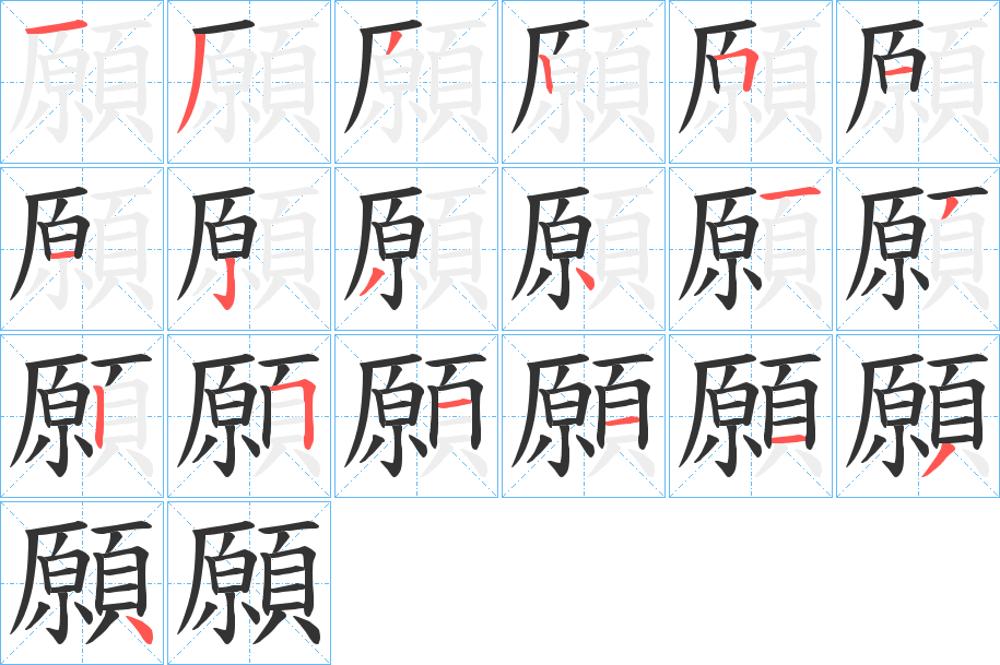 願字的笔画顺序