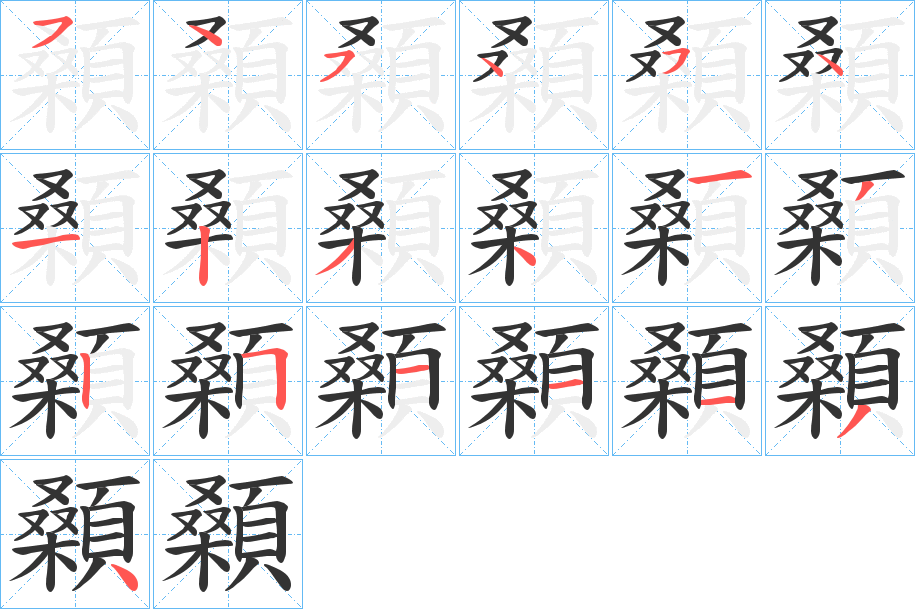 顙字的笔画顺序