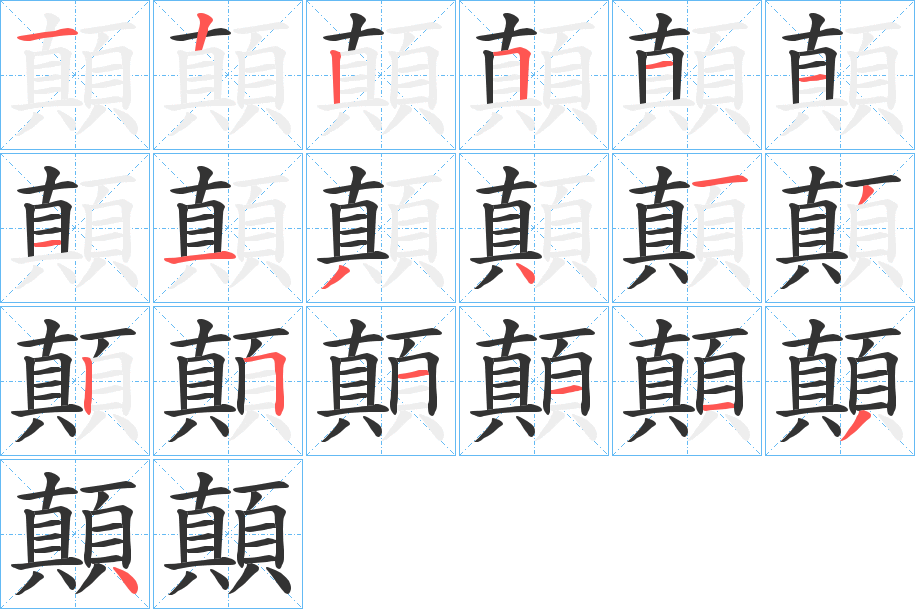 顛字的笔画顺序