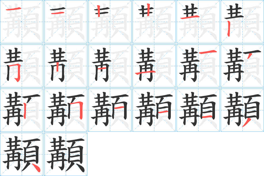 顜字的笔画顺序