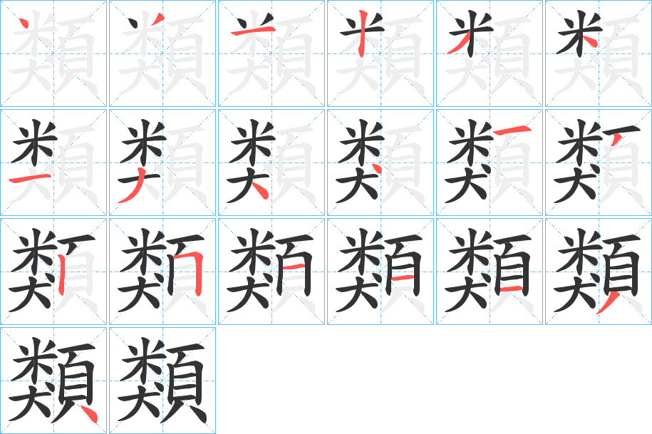 類字的笔画顺序