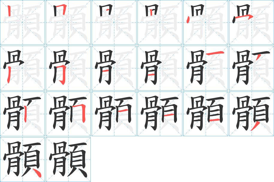 顝字的笔画顺序
