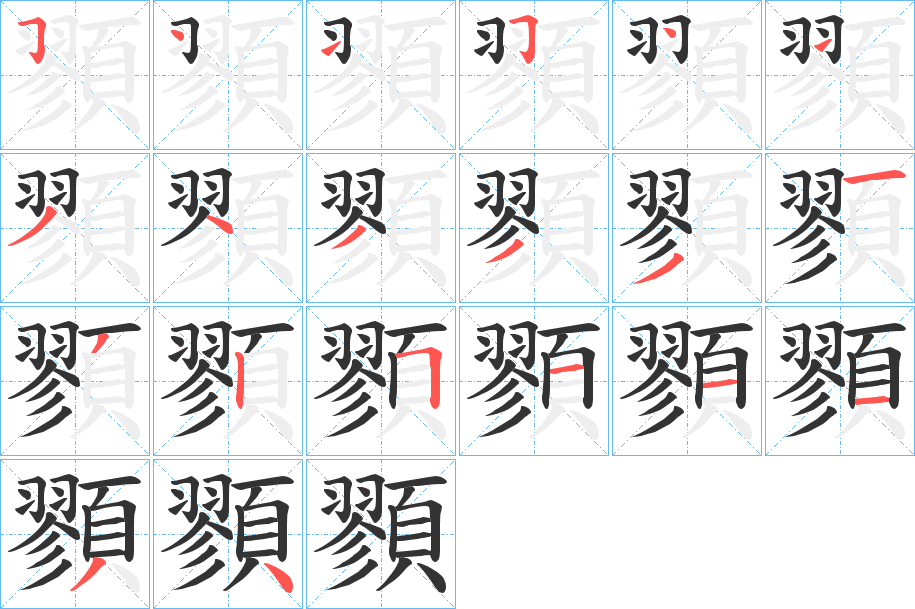 顟字的笔画顺序