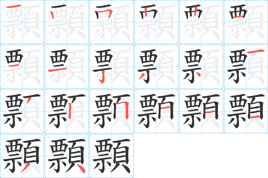 顠字的笔画顺序
