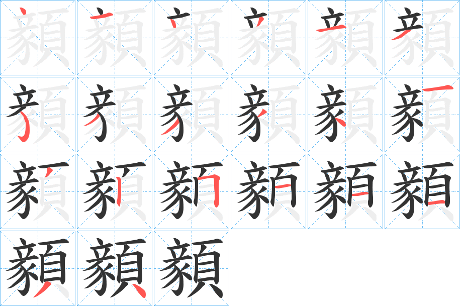 顡字的笔画顺序