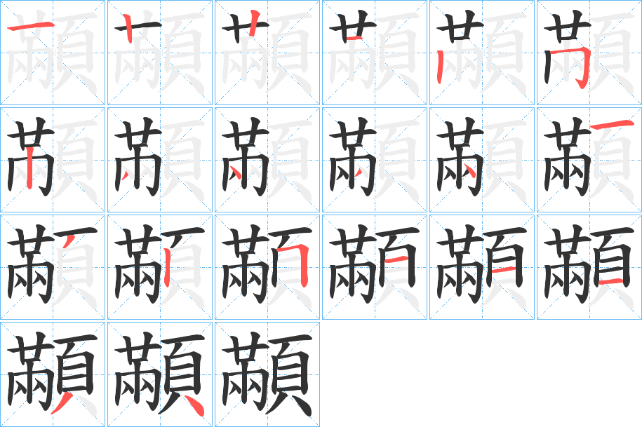 顢字的笔画顺序