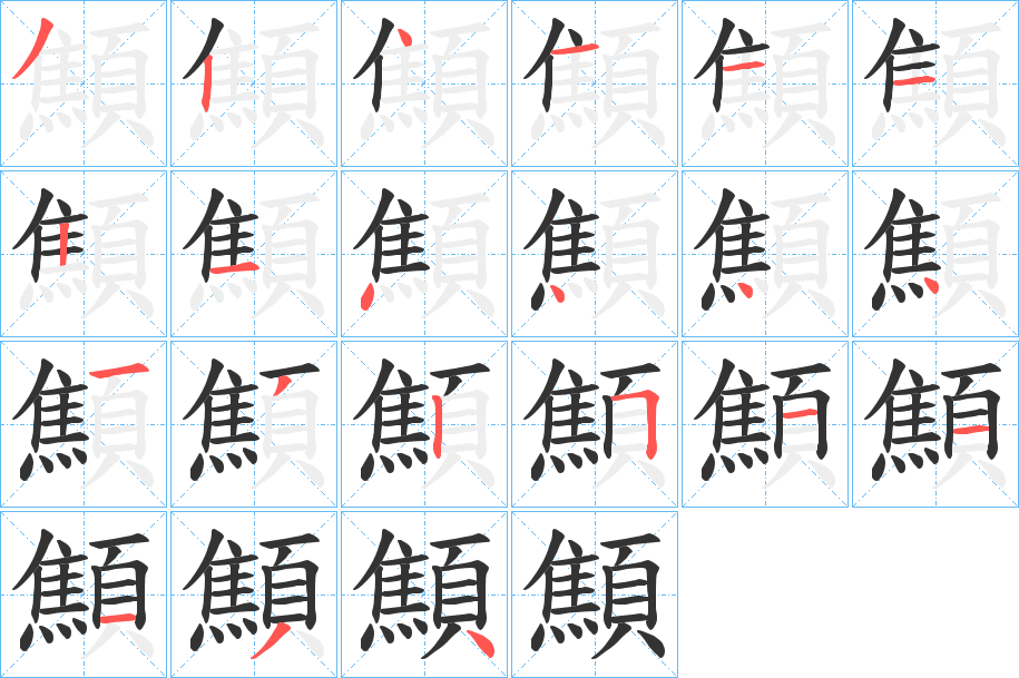 顦字的笔画顺序