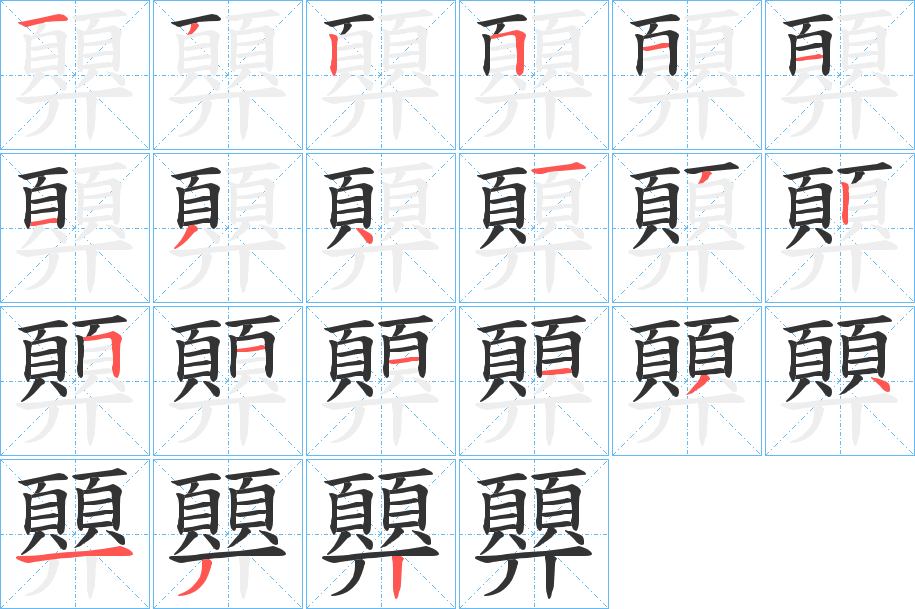 顨字的笔画顺序