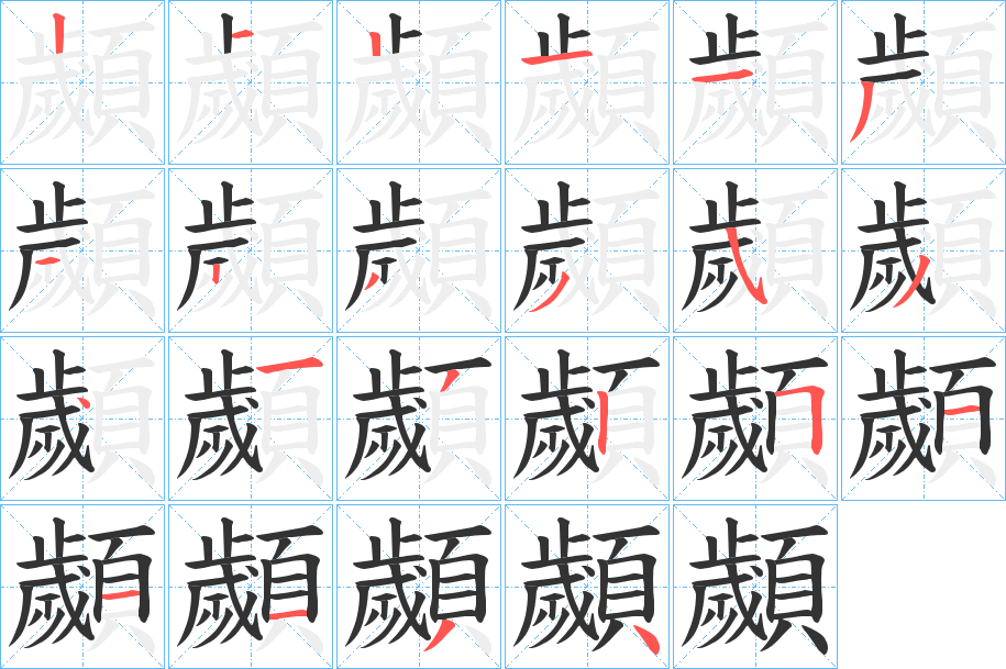 顪字的笔画顺序