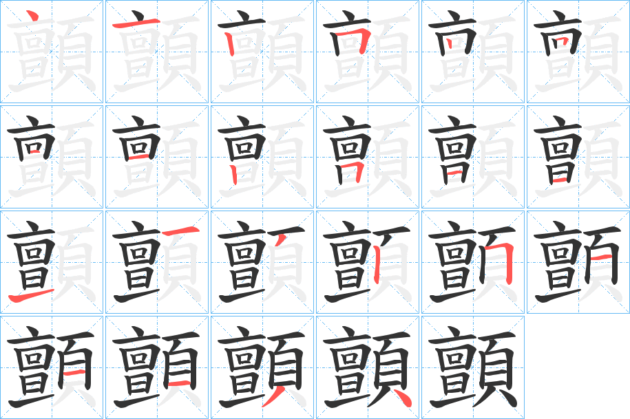 顫字的笔画顺序