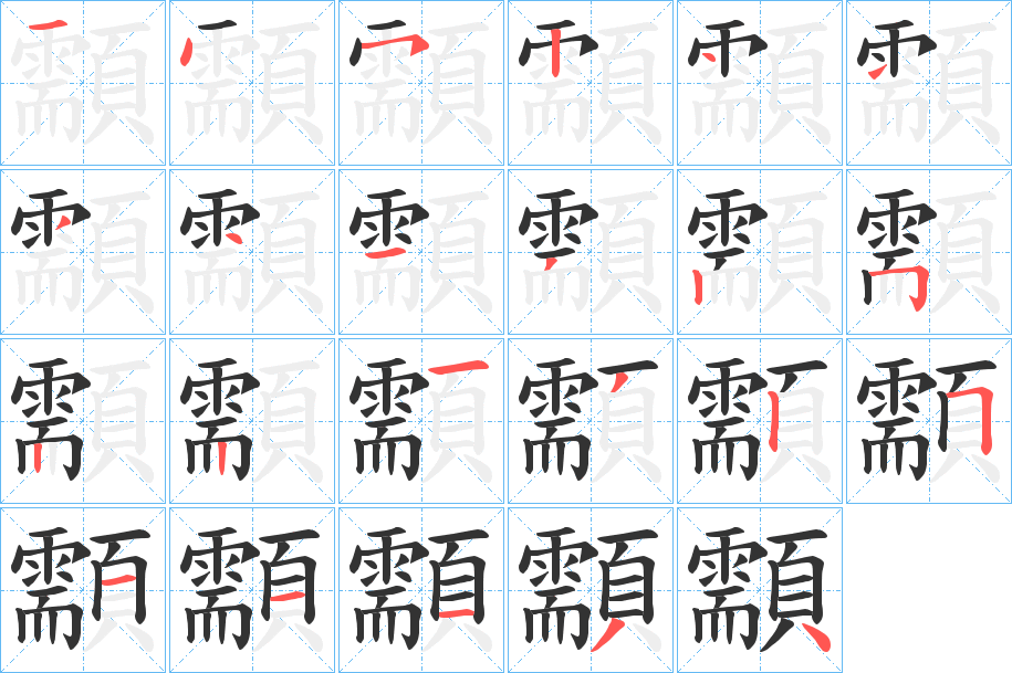 顬字的笔画顺序