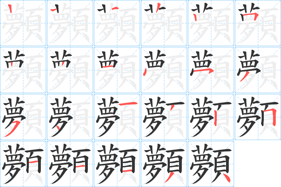 顭字的笔画顺序