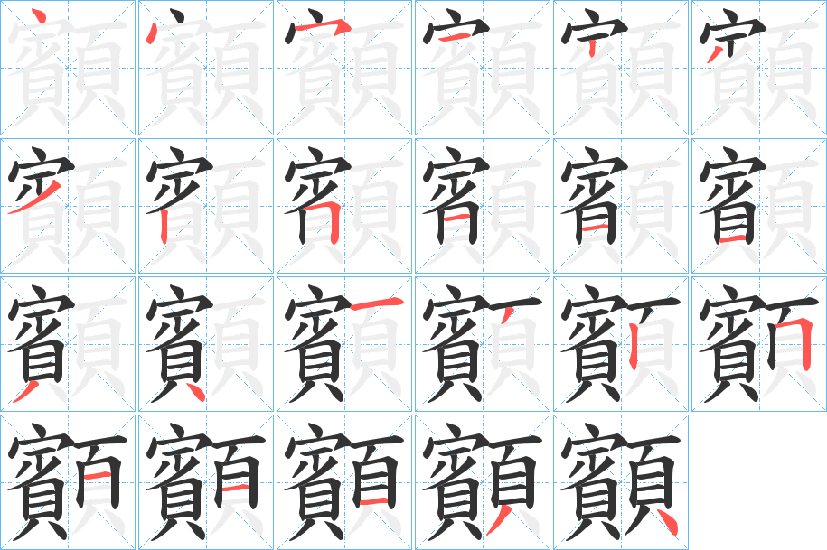 顮字的笔画顺序