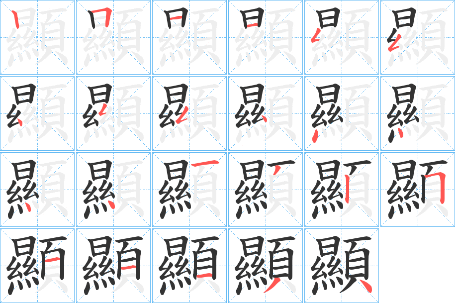 顯字的笔画顺序