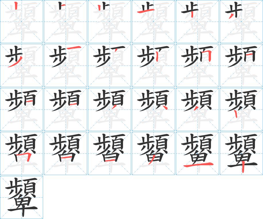 顰字的笔画顺序