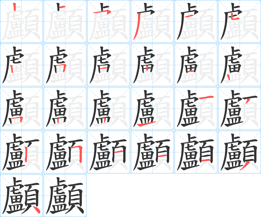 顱字的笔画顺序