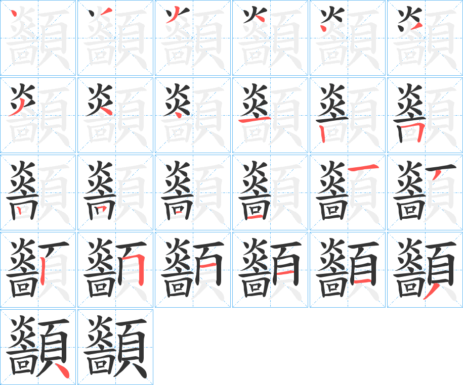 顲字的笔画顺序