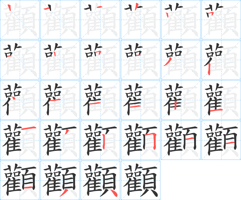 顴字的笔画顺序