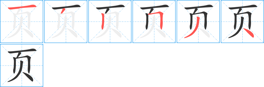 页字的笔画顺序