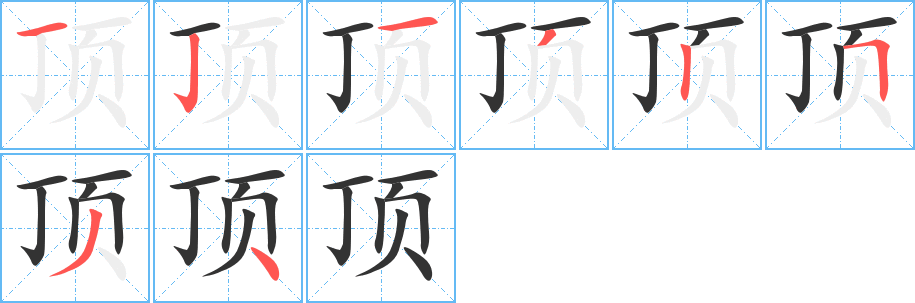 顶字的笔画顺序