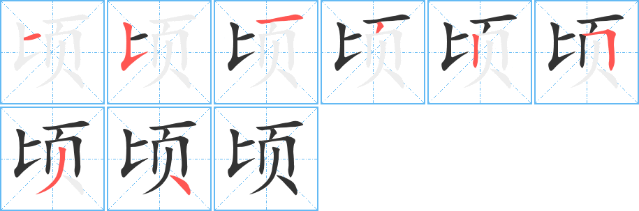顷字的笔画顺序