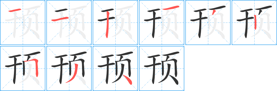 顸字的笔画顺序