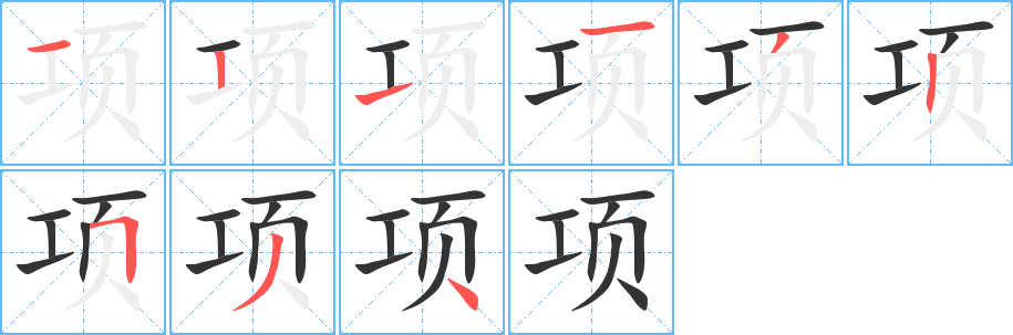 项字的笔画顺序