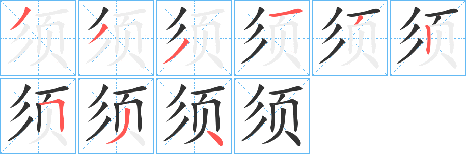 须字的笔画顺序
