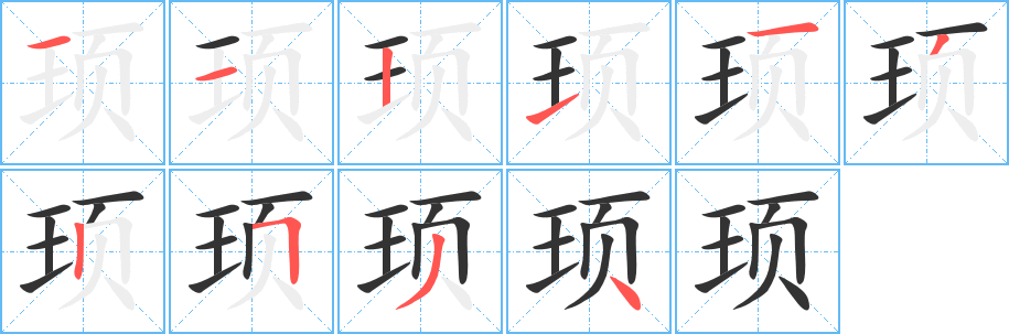 顼字的笔画顺序