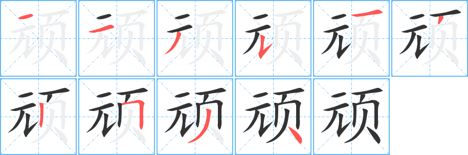 顽字的笔画顺序