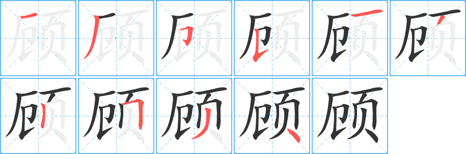 顾字的笔画顺序