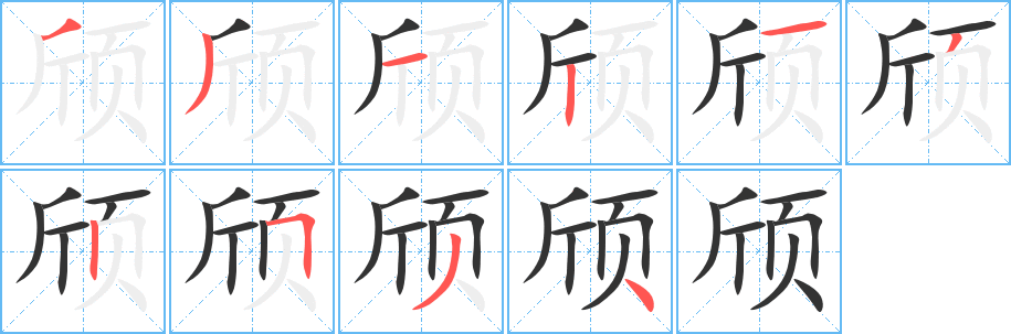 颀字的笔画顺序
