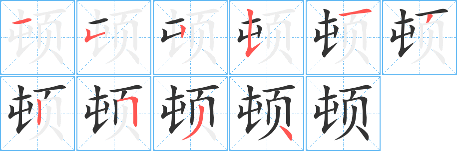 顿字的笔画顺序