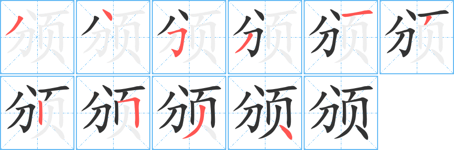 颁字的笔画顺序