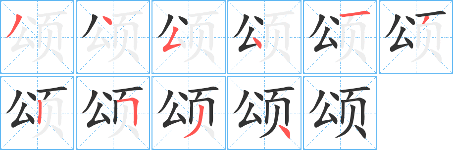 颂字的笔画顺序