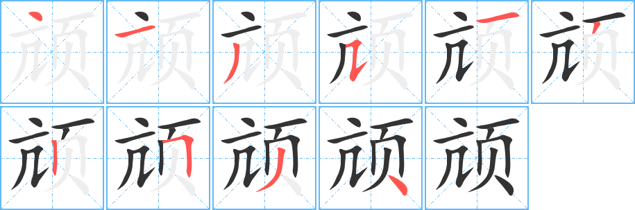 颃字的笔画顺序