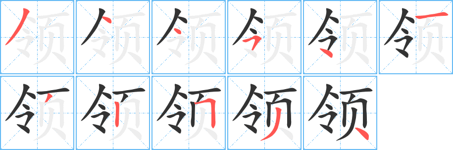 领字的笔画顺序