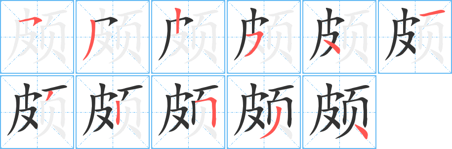 颇字的笔画顺序