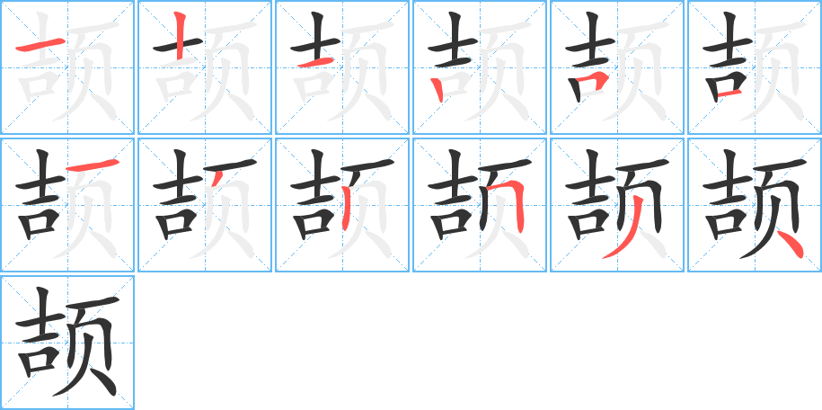 颉字的笔画顺序