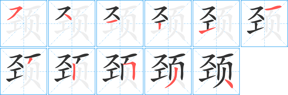 颈字的笔画顺序