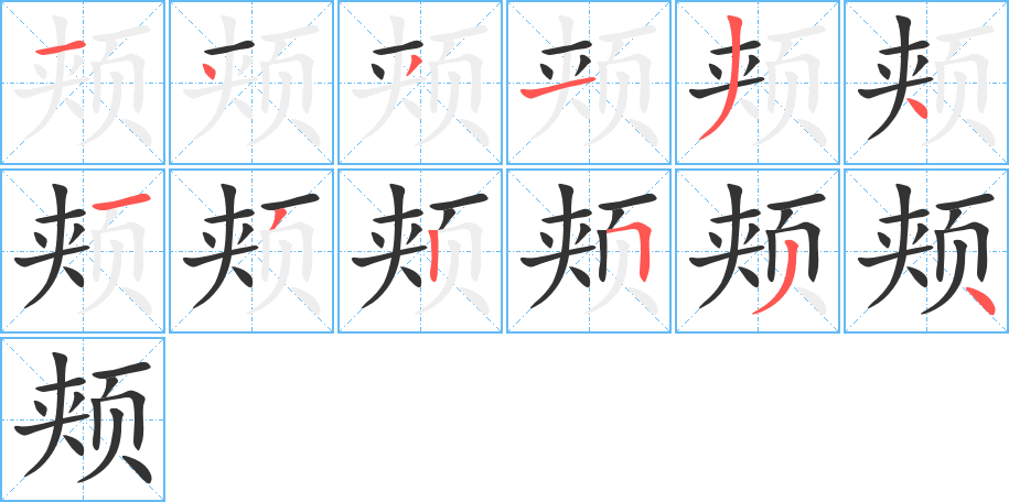 颊字的笔画顺序