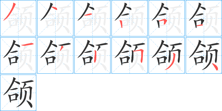 颌字的笔画顺序