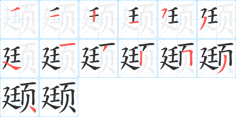 颋字的笔画顺序
