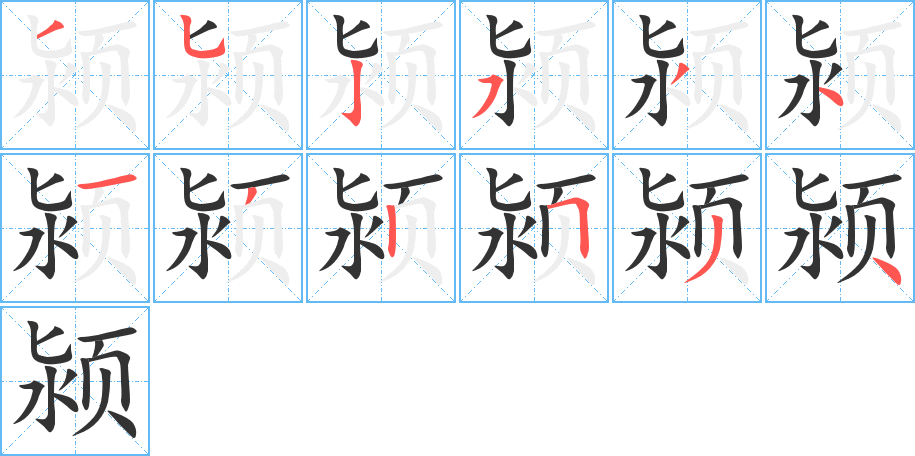 颍字的笔画顺序