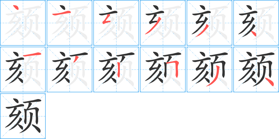 颏字的笔画顺序