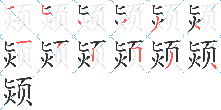 颎字的笔画顺序