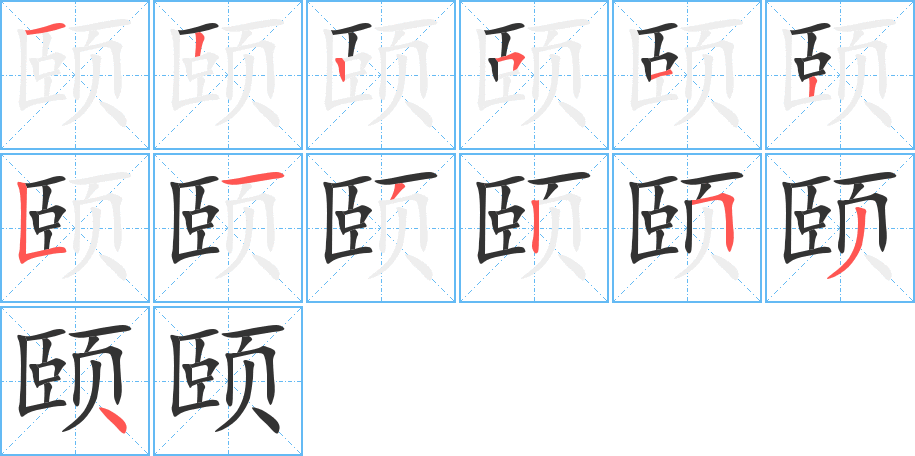 颐字的笔画顺序