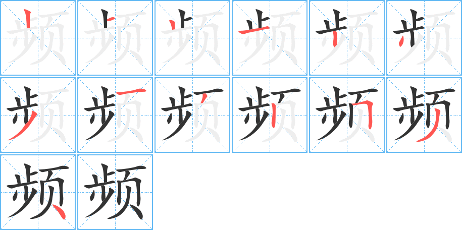 频字的笔画顺序
