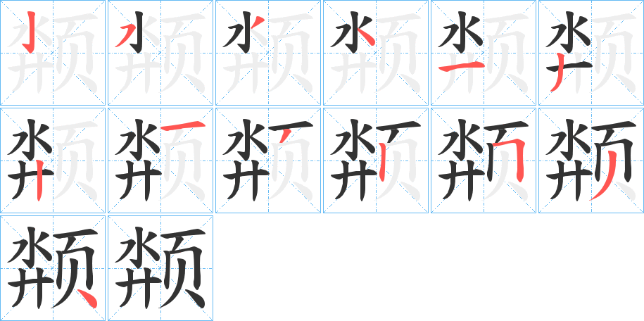 颒字的笔画顺序