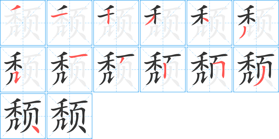 颓字的笔画顺序